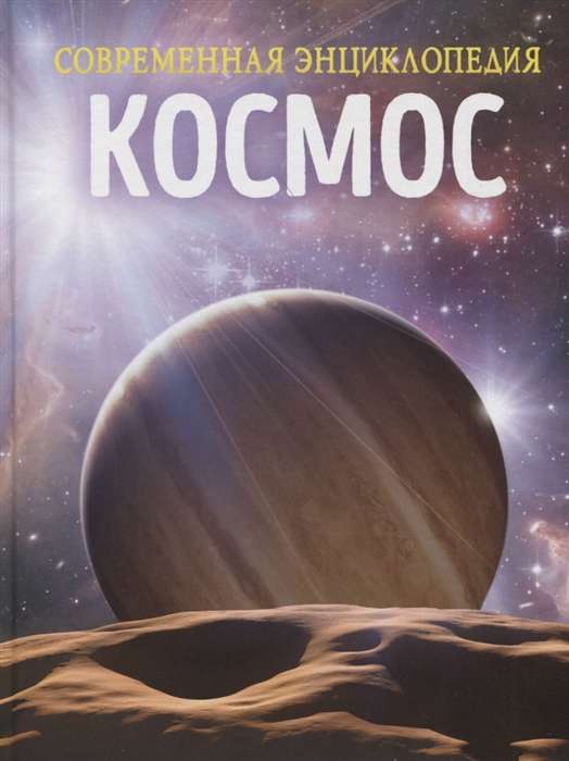 Космос. Современная энциклопедия