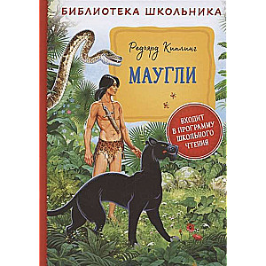 Маугли