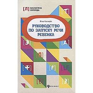 Руководство по запуску речи ребенка