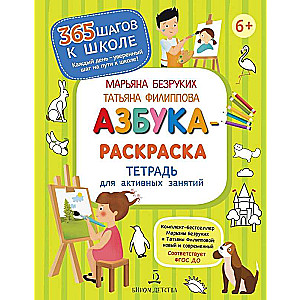 Азбука-Раскраска.Тетрадь для активных занятий