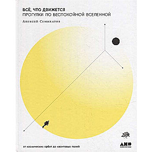 Всё, что движется: Прогулки по беспокойной Вселенной