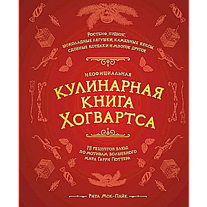 Неофициальная кулинарная книга Хогвартса. 75 рецептов блюд по мотивам волшебного мира Гарри Поттера