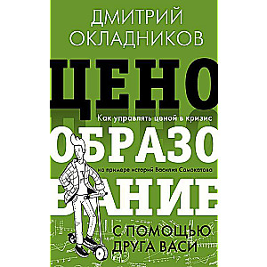 Ценообразование с помощью друга Васи. Как управлять ценой в кризис на примере историй Василия Самокатова