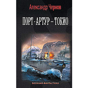 Порт-Артур – Токио