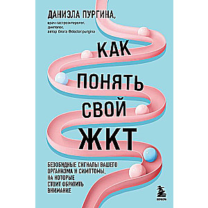 Как понять свой ЖКТ. Безобидные сигналы вашего организма и симптомы, на которые стоит обратить внимание