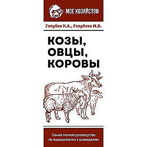 Козы. Овцы. Коровы. Самое полное руководство по выращиванию и разведению