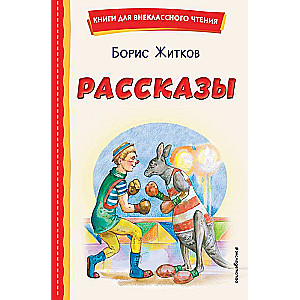 Рассказы ил. А. Кардашука