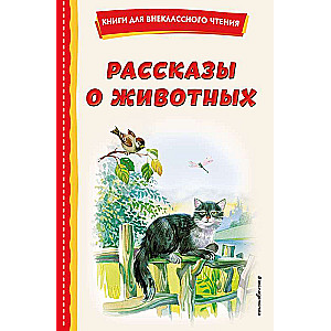 Рассказы о животных с ил.