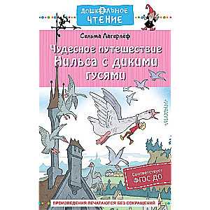 Чудесное путешествие Нильса с дикими гусями