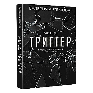 Метод Триггер. Приемы провокативной психологии