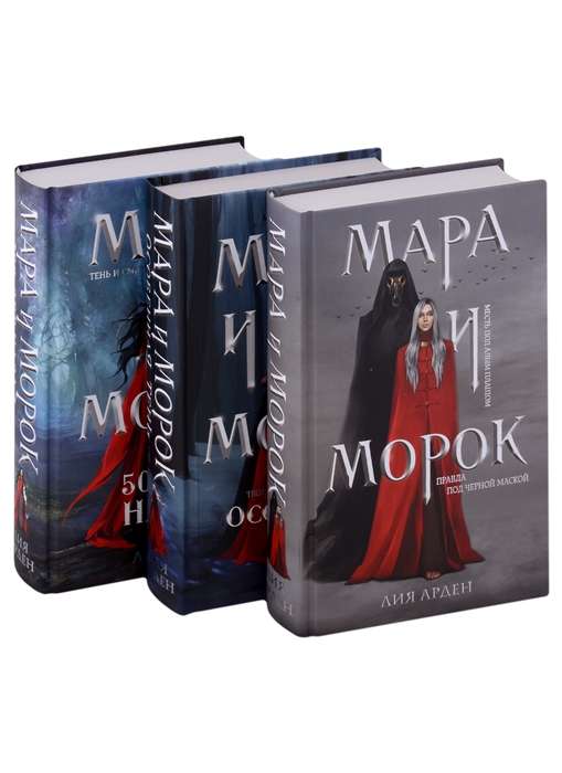 Мара и Морок. Трилогия комплект из трех книг