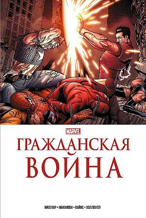 Гражданская война. Золотая коллекция Marvel