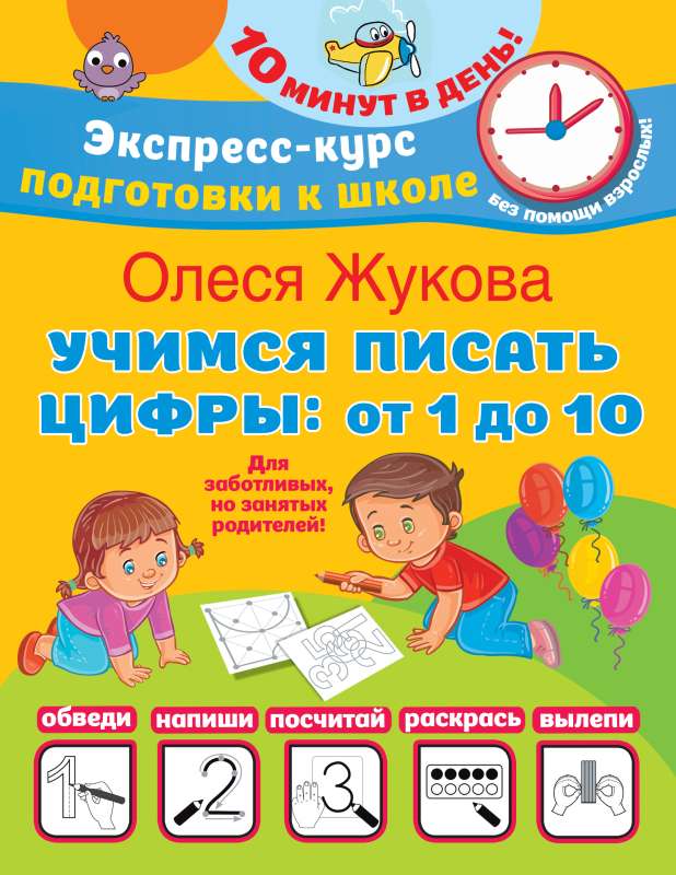 Учимся писать цифры: от 1 до 10