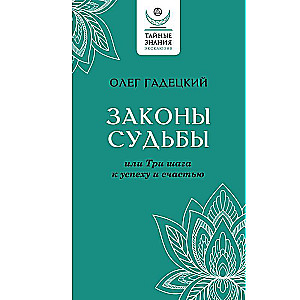 Законы судьбы, или Три шага к успеху и счастью