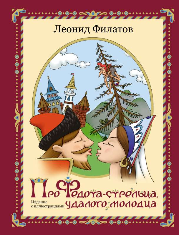 Про Федота-стрельца, удалого молодца. Издание с иллюстациями