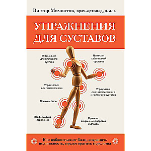 Упражнения для суставов. Как избавиться от боли, сохранить подвижность, предотвратить переломы