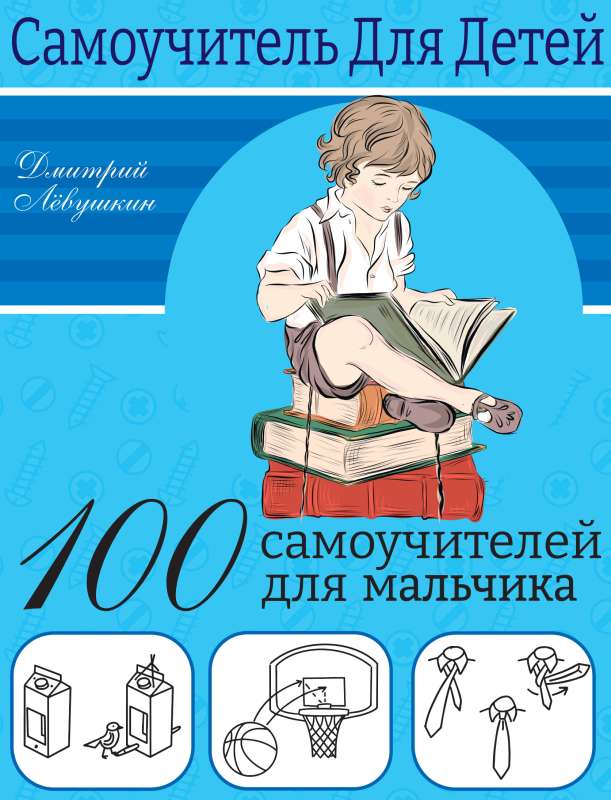 100 самоучителей для мальчиков