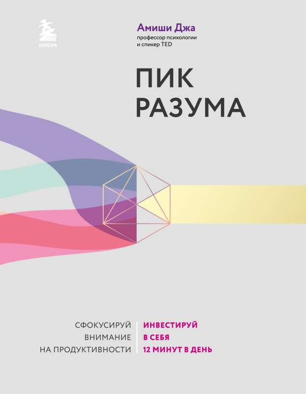 Пик разума. Сфокусируй внимание на продуктивности. Инвестируй в себя 12 минут в день