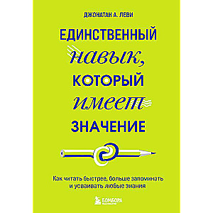 Единственный навык, который имеет значение. Как читать быстрее, больше запоминать и усваивать любые знания