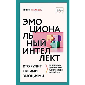 Эмоциональный интеллект: кто рулит твоими эмоциями