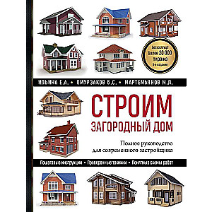 Строим загородный дом. Полное руководство для современного застройщика 5-е издание