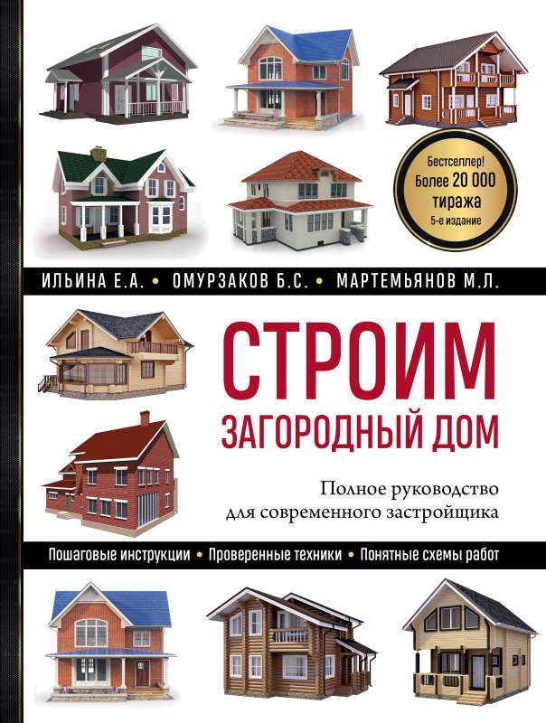 Строим загородный дом. Полное руководство для современного застройщика 5-е издание