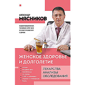 Женское здоровье и долголетие. Лекарства. Анализы. Обследования