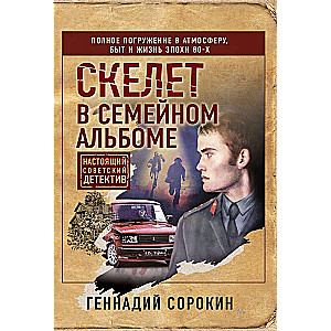 Скелет в семейном альбоме