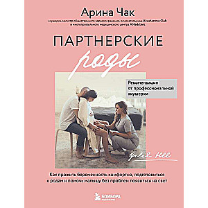 Партнерские роды. Как прожить беременность комфортно, подготовиться к родам и помочь малышу без проблем появиться на свет