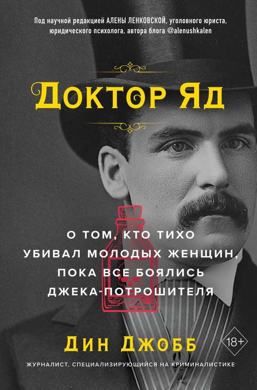 Доктор Яд. О том, кто тихо убивал молодых женщин, пока все боялись Джека-потрошителя