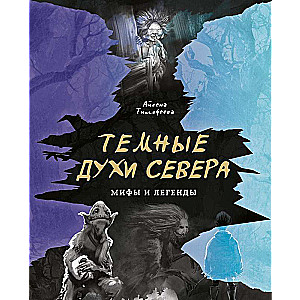 Темные духи Севера. Мифы и легенды