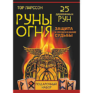 Руны огня. Защита и предсказание судьбы. 25 деревянных рун. Подарочный набор