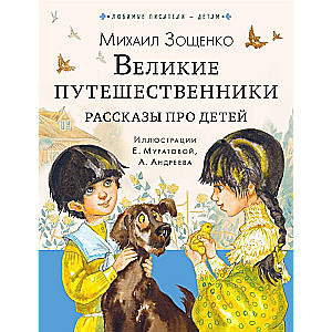 Великие путешественники. Рассказы про детей