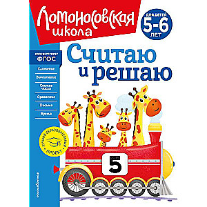 Считаю и решаю: для детей 5-6 лет новое оформление