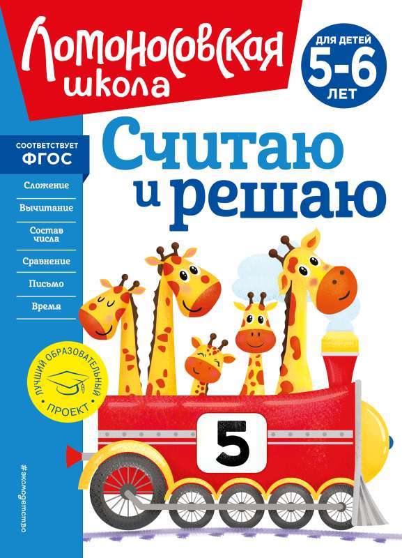 Считаю и решаю: для детей 5-6 лет новое оформление