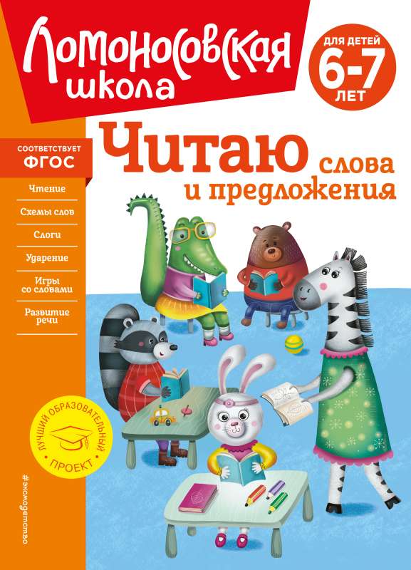 Читаю слова и предложения: для детей 6-7 лет новое оформление