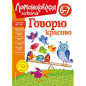 Говорю красиво: для детей 6-7 лет новое оформление