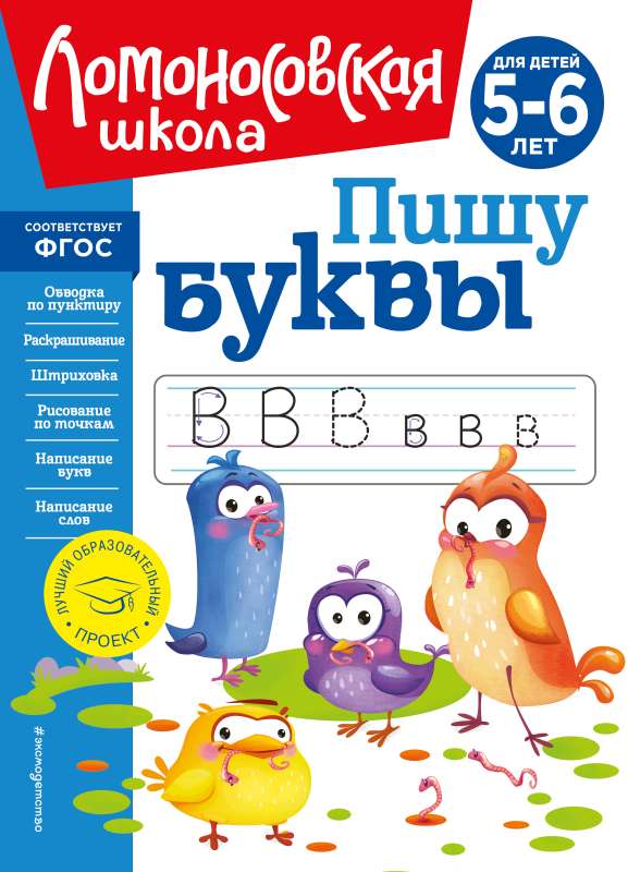 Пишу буквы: для детей 5-6 лет новое оформление