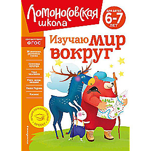 Изучаю мир вокруг: для детей 6-7 лет новое оформление