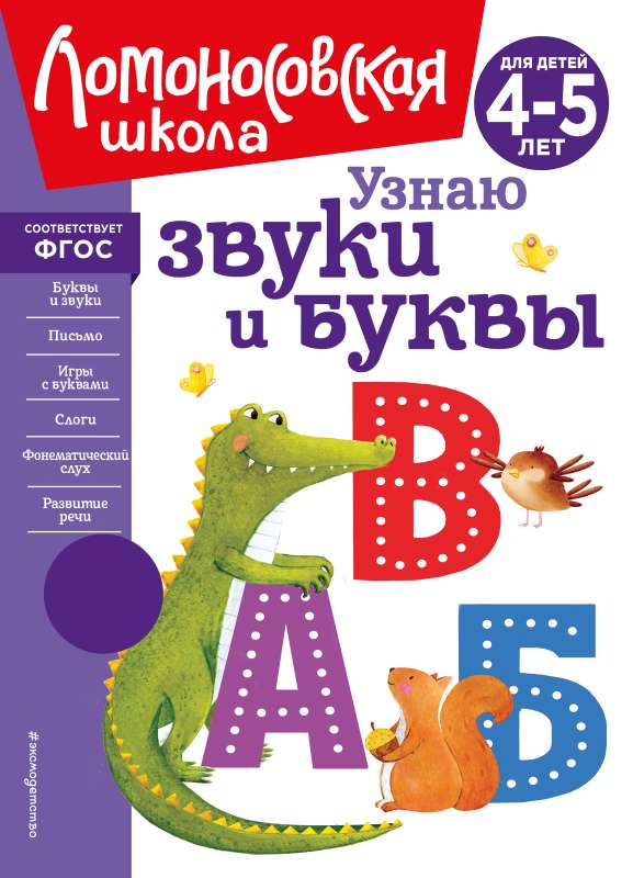 Узнаю звуки и буквы: для детей 4-5 лет новое оформление