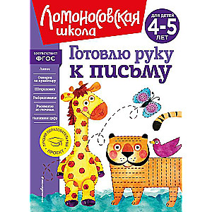 Готовлю руку к письму: для детей 4-5 лет новое оформление