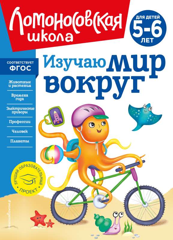 Изучаю мир вокруг: для детей 5-6 лет новое оформление