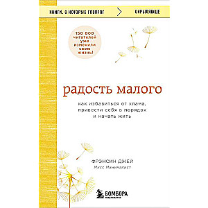 Радость малого. Как избавиться от хлама, привести себя в порядок и начать жить
