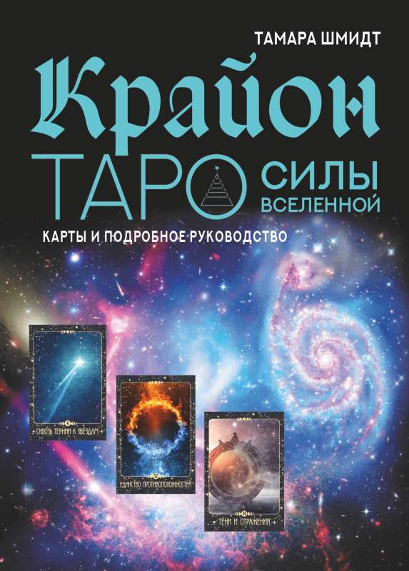 Крайон. Таро Силы Вселенной. Карты и подробное руководство