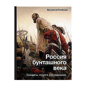 Россия бунташного века: скандалы, интриги, расследования