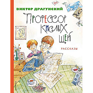 Профессор кислых щей. Рассказы ил. А. Крысова