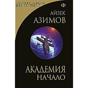 Академия. Начало Сериал Основание, цикл «Галактическая история» -7