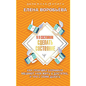 Я в состоянии сделать состояние. Как ловушки сознания мешают нам жить в достатке, и что с этим делать