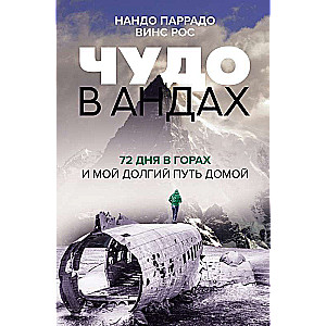 Чудо в Андах. 72 дня в горах и мой долгий путь домой