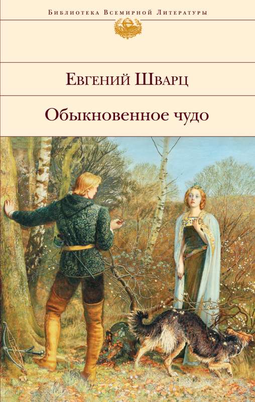 Обыкновенное чудо. Пьесы, сказки